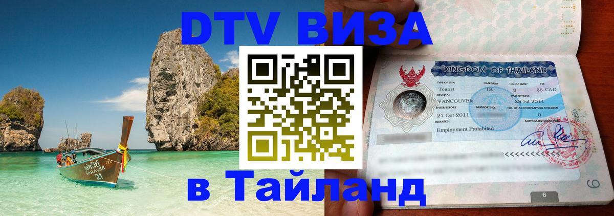 Сколько стоит виза DTV в Тайланд 