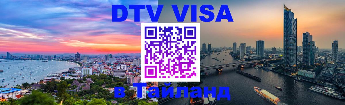 Долгосрочная виза DTV в Тайланд 