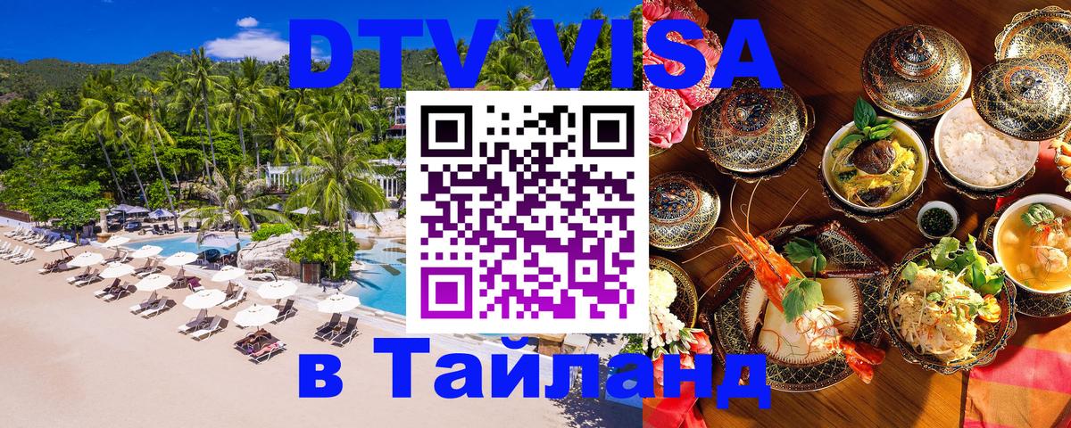 DTV Visa Thailand — прайс и условия, виза без дополнительных документов - Владимир 